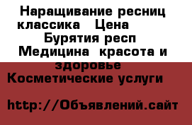 Наращивание ресниц классика › Цена ­ 450 - Бурятия респ. Медицина, красота и здоровье » Косметические услуги   